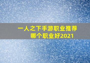 一人之下手游职业推荐 哪个职业好2021